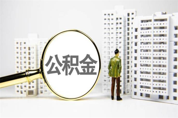 甘肃离职怎样取住房公积金（离职后怎样取公积金）