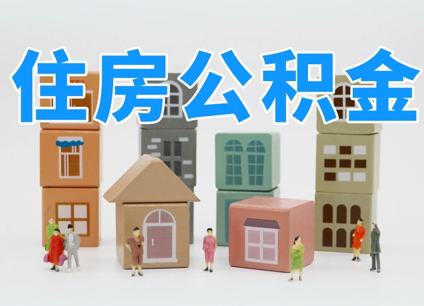 甘肃离职怎样取住房公积金（离职后怎样取公积金）